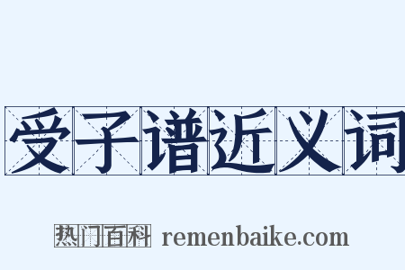 受子谱近义词是什么意思的图片